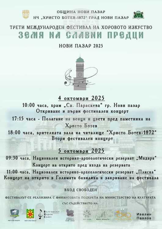 СподелиТретото издание на международния хоров фестивал Земя на славни предци