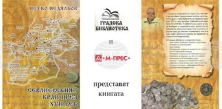 В Градската библиотека в Севлиево ще бъде представена книгата „Севлиевският край през XVII век“ на Петко Недялков