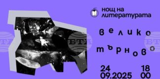 Във Велико Търново 10 съвременни европейски заглавия ще бъдат представени в инициативата „Нощ на литературата“
