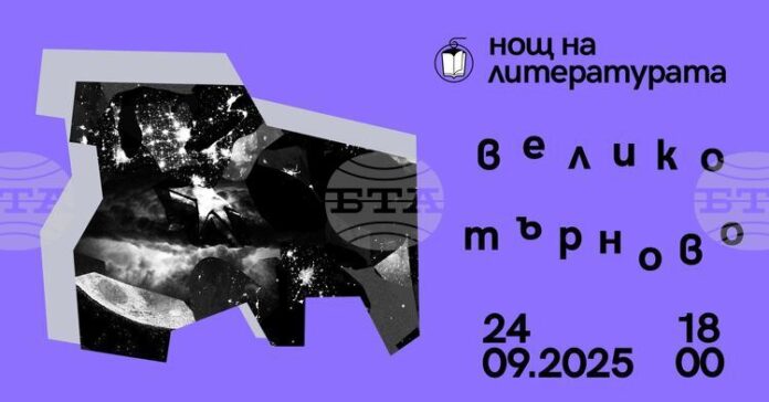 Във Велико Търново 10 съвременни европейски заглавия ще бъдат представени в инициативата „Нощ на литературата“