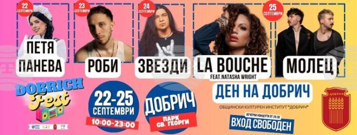 Второто издание на фестивала “Добрич фест” ще се проведе в Второто издание на фестивала “Добрич фест” ще се проведе в края на септември в градския парк