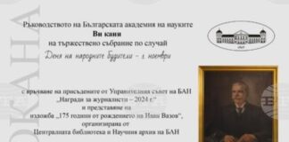 Българската академия на науките ще отбележи Деня на народните будители с тържествена церемония и изложба