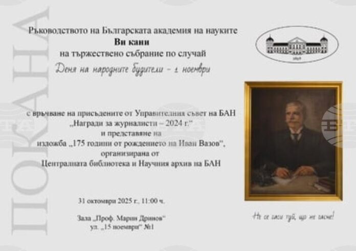 Българската академия на науките ще отбележи Деня на народните будители Българската академия на науките ще отбележи Деня на народните будители с тържествена церемония и изложба