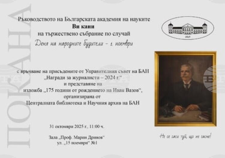 СподелиБългарската академия на науките БАН ще отпразнува Деня на народните
