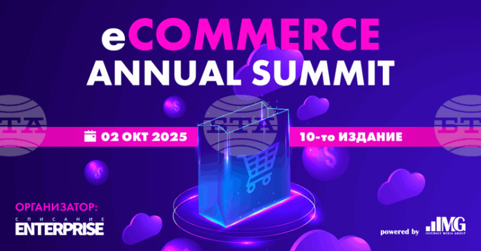 Десетото издание на годишната конференция за електронна търговия ще се проведе в София