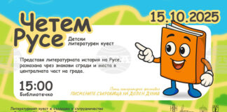 Детският куест „Четем Русе“ ще разходи децата през литературната история на града