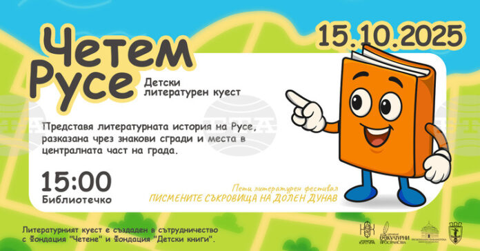 Детският куест „Четем Русе“ ще разходи децата през литературната история на града