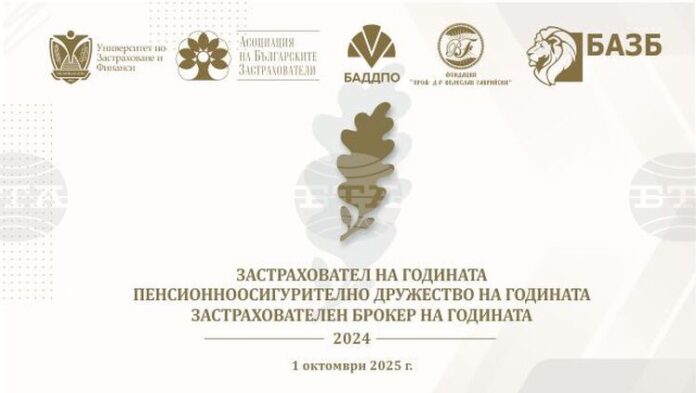 Годишните награди в застрахователния и пенсионноосигурителния сектор у нас ще бъдат връчени на церемония в София