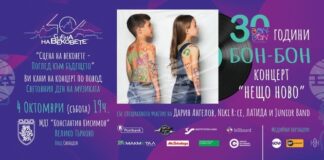 Група „Бон-Бон“ и приятели ще закрият програмата на „Сцена на вековете – поглед към бъдещето“ с юбилеен концерт във Велико Търново