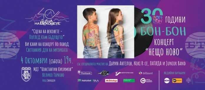 Група „Бон-Бон“ и приятели ще закрият програмата на „Сцена на вековете – поглед към бъдещето“ с юбилеен концерт във Велико Търново