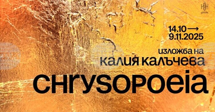 Художничката Калия Калъчева ще представи новата си изложба под надслов Chrysopoeia