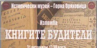 Историческият музей в Горна Оряховица организира изложба с кауза за реставриране на първи издания на „Неделника“ и „Рибния буквар“