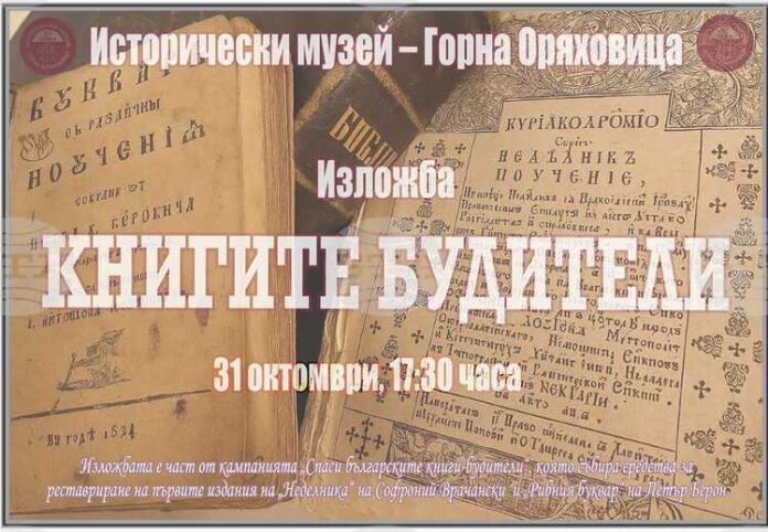 Историческият музей в Горна Оряховица организира изложба с кауза за реставриране на първи издания на „Неделника“ и „Рибния буквар“