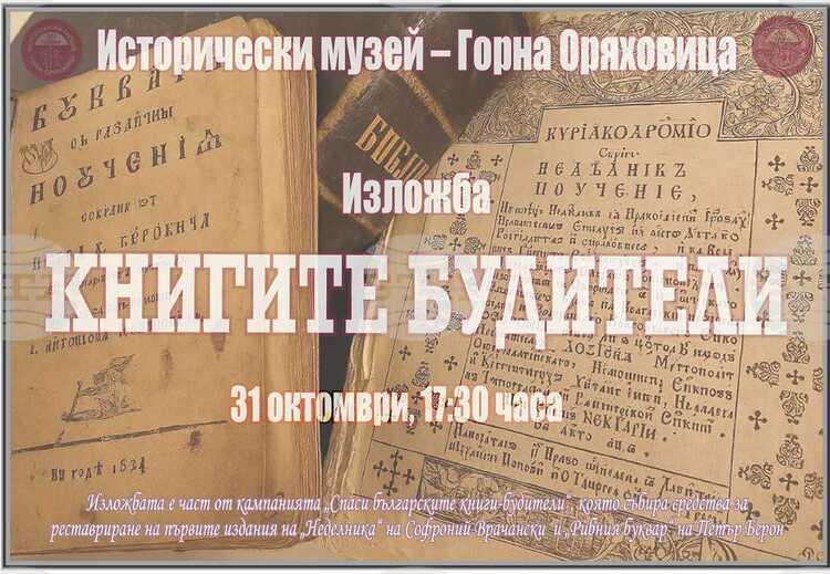 СподелиИсторическият музей в Горна Оряховица организира изложба която има за