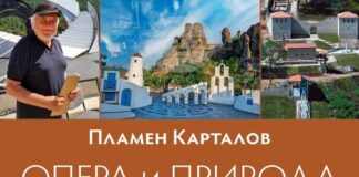 Излиза вторият том на „Опера и природа“ от акад. Пламен Карталов