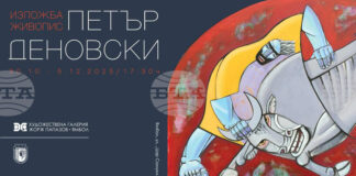 Изложба „Живопис” на Петър Деновски ще бъде подредена в Художествена галерия „Жорж Папазов” в Ямбол