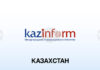 Казинформ: Временно замразяват повишаването на битовите сметки в Казахстан