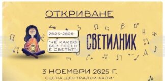 Петото издание на инициативата „Светилник 2025/2026: Че какво без песен е светът“ започва на 3 ноември