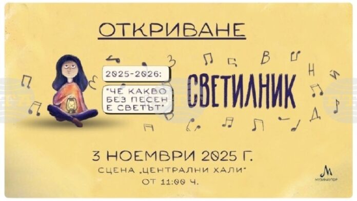 Петото издание на инициативата „Светилник 2025/2026: Че какво без песен е светът“ започва на 3 ноември