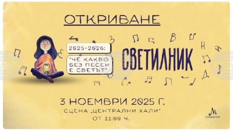СподелиПетото издание на инициативата Светилник 2025 2026 Че какво без песен
