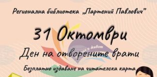 Регионалната библиотека в Силистра организира Ден на отворените врати на 31 октомври
