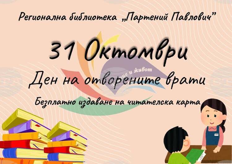 СподелиРегионалната библиотека Партений Павлович в Силистра ще проведе Ден на