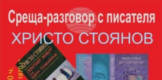 Среща разговор с писателя Христо Стоянов ще има в троянското читалище „Наука – 1870 г.“ на 21 октомври