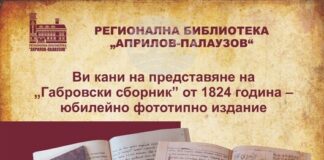В Духовния ден на Габрово библиотеката ще представи фототипно издание на „Габровски сборник“ от 1824 г.