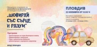 Благотворителна изложба на млади творци за безопасността на пътя ще бъде открита в Пловдив