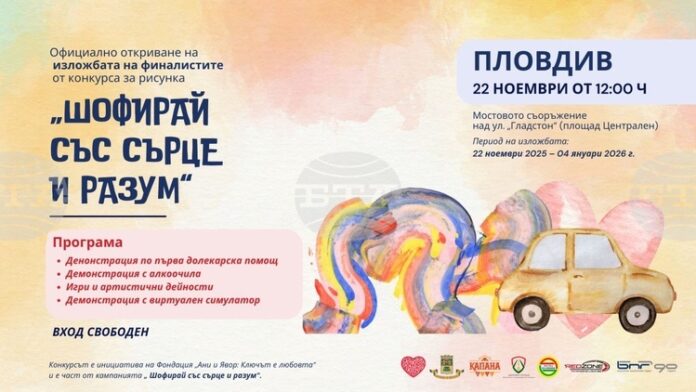 Благотворителна изложба на млади творци за безопасността на пътя ще бъде открита в Пловдив