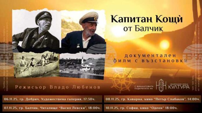 Документален филм с възстановки за Капитан Кощù от Балчик ще бъде представен в Художествена галерия – Добрич