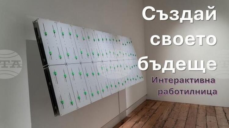 СподелиИнтерактивна работилница под надслов Създай своето бъдеще Create Your Own