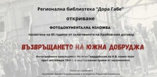Изложба „Възвръщането на Южна Добруджа“ ще бъде открита на 28 ноември в Добрич
