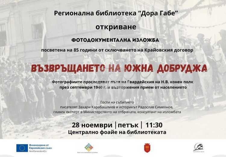 На 28 ноември в Регионална библиотека Дора Габе в Добрич