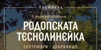 Книгата "Родопската теснолинейка Септември – Добринище" ще бъде представена на 11 ноември във Велинград