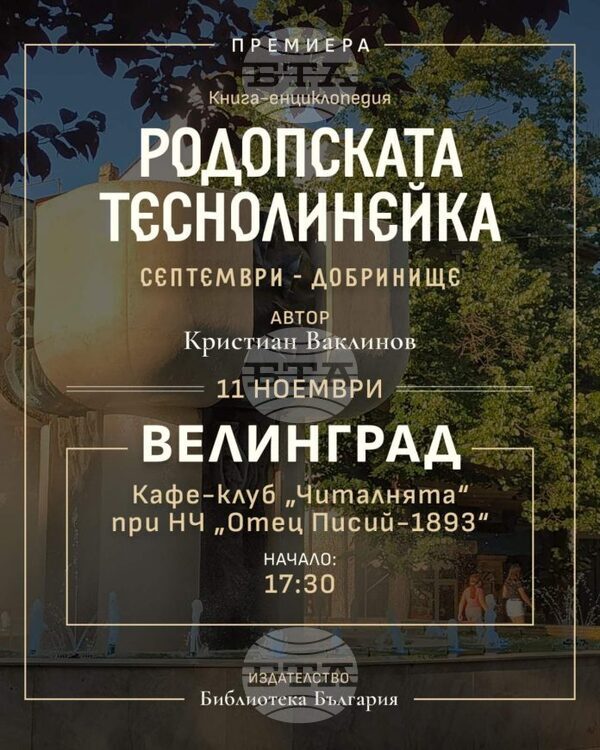 СподелиНа 11 ноември във Велинград ще се проведе представянето на