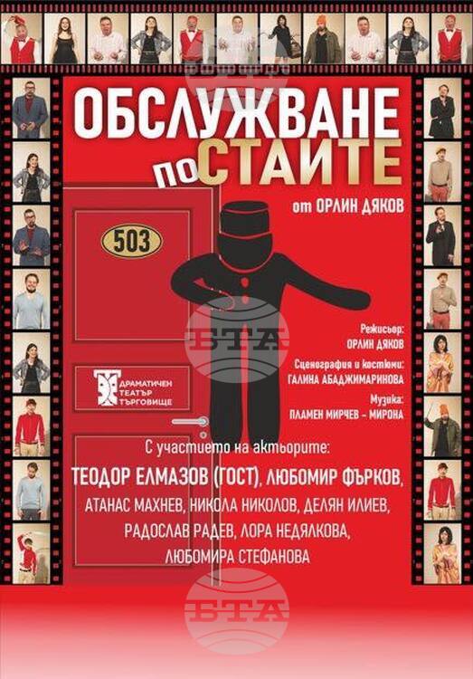 СподелиКомедията Обслужване по стаите от Драматичен театър Търговище ще бъде представена