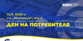 Комисията за финансов надзор организира в София събитие, посветено на потребителите на финансови услуги