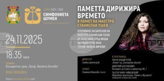 Концерт в памет на маестро Станислав Ушев ще има днес в Шумен