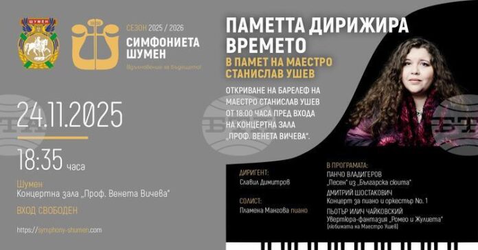 Концерт в памет на маестро Станислав Ушев ще има днес Концерт в памет на маестро Станислав Ушев ще има днес в Шумен