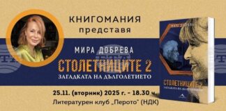 Мира Добрева ще представи „Столетниците 2: Загадката на дълголетието"