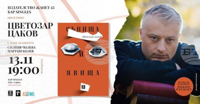 ОБНОВЕНА Цветозар Цаков събра своите "Сънища и явища" в сборник с разкази