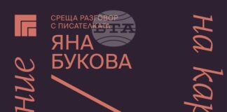Писателката Яна Букова е следващият гост в проекта "Пос(в)ещение на картина" на Художествена галерия – Казанлък
