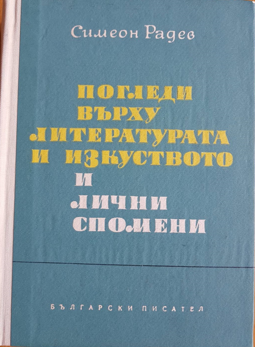 Погледи върху литературата и изкуството и лични спомени