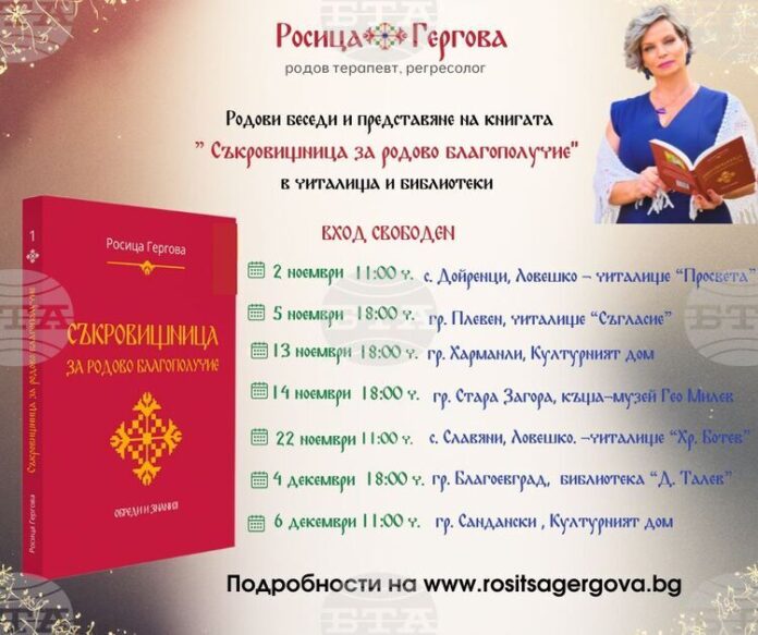 Родовият терапевт Росица Гергова ще представи книгата си „Съкровищница за родово благополучие“ в Стара Загора