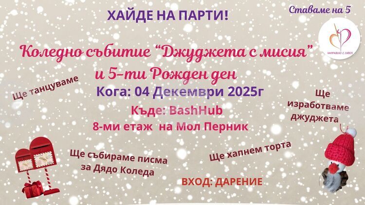 СподелиСоциалното предприятие Направено с любов ще отпразнува своя пети рожден