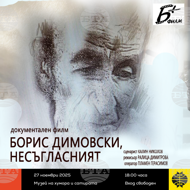 На 27 ноември Музей Дом на хумора и сатирата в