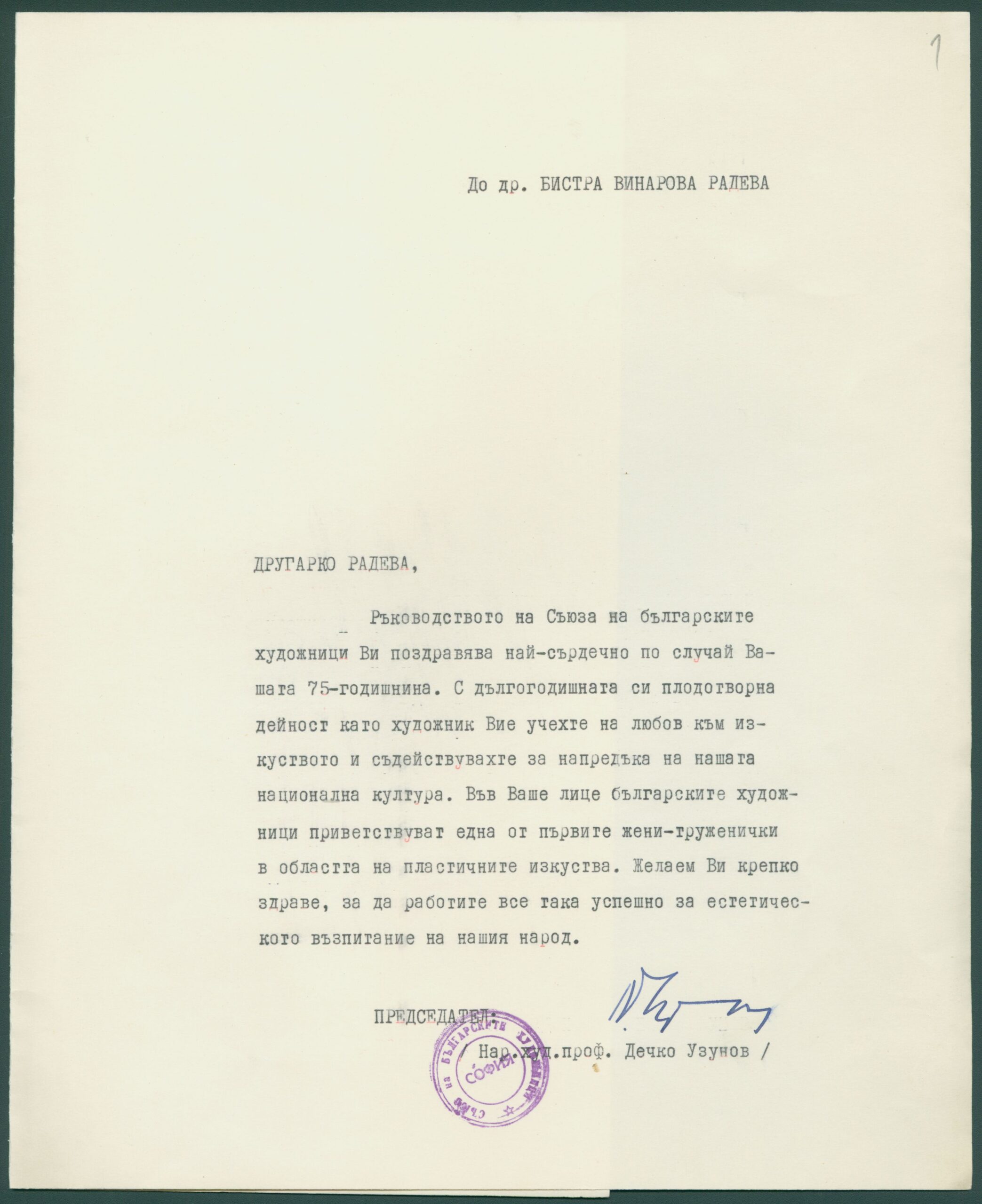  Поздравително писмо от Съюза на българските художници до Бистра Винарова-Радева по случай нейната 75-годишнина. София. 1965 г.ЦДА, ф. 77К, оп. 5, а.е. 14, л. 1 