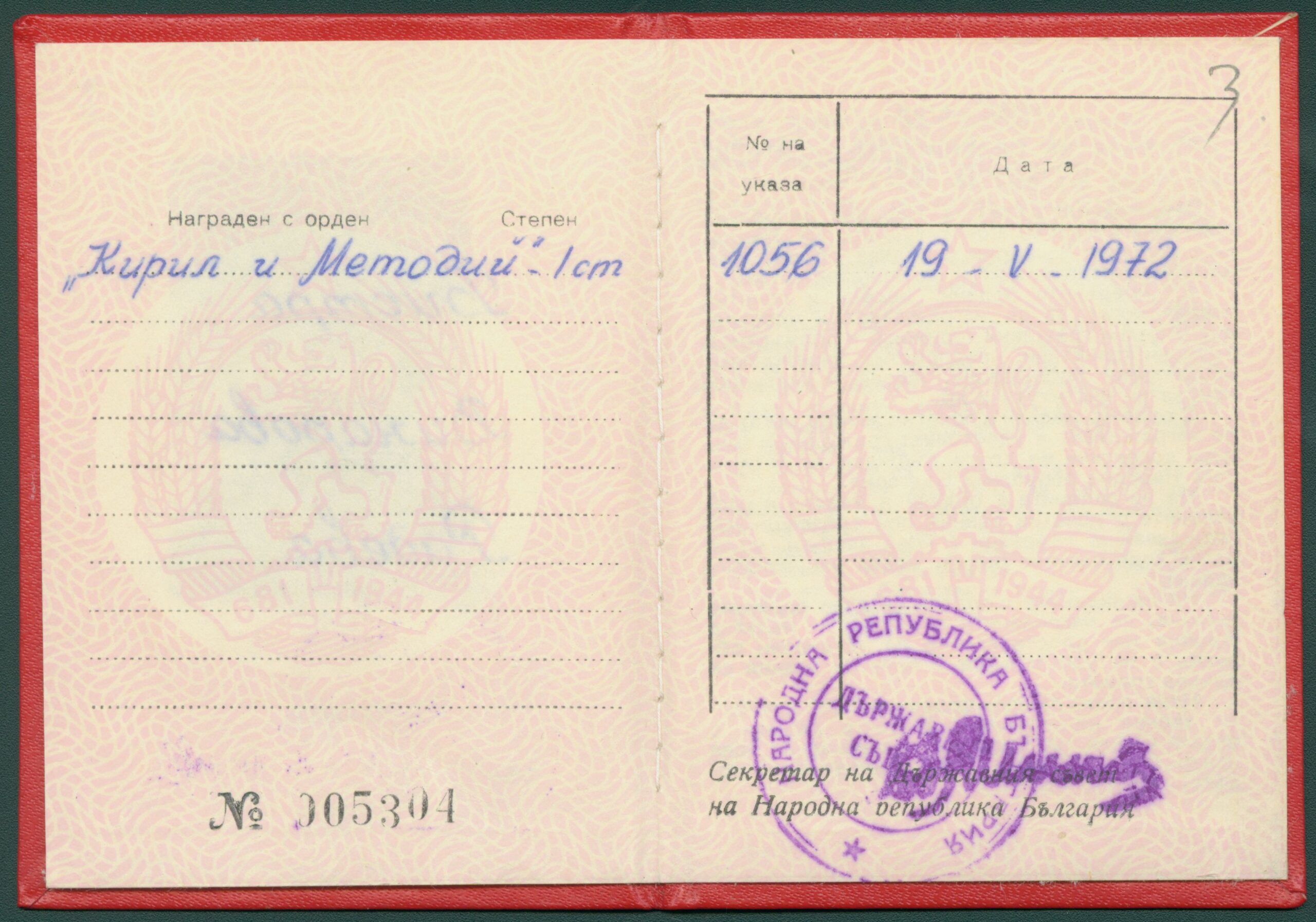 Орденска книжка на Бистра Винарова. 1972 г.ЦДА, ф. 77К, оп. 5, а.е. 15, л. 2, 3