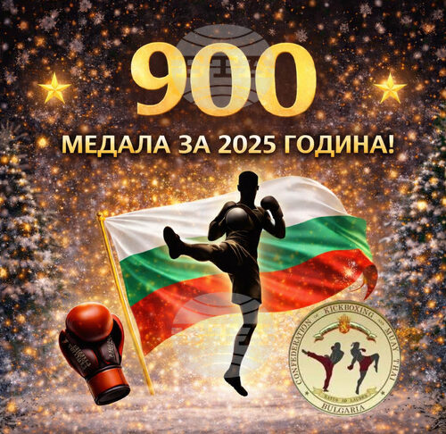 Българският кикбокс завършва 2025 година с 900 медала на международната сцена